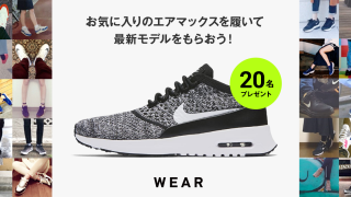 【WEAR】Nike Air Max Day 記念企画 最新のエアマックスを抽選でプレゼント！