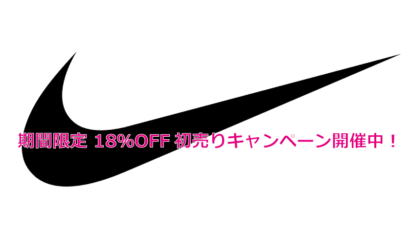 【期間限定】ナイキオンライン18％OFF！初売りキャンペーン実施中！ | Sneaker Box（スニーカーボックス）